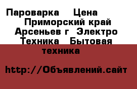 Пароварка. › Цена ­ 2 500 - Приморский край, Арсеньев г. Электро-Техника » Бытовая техника   